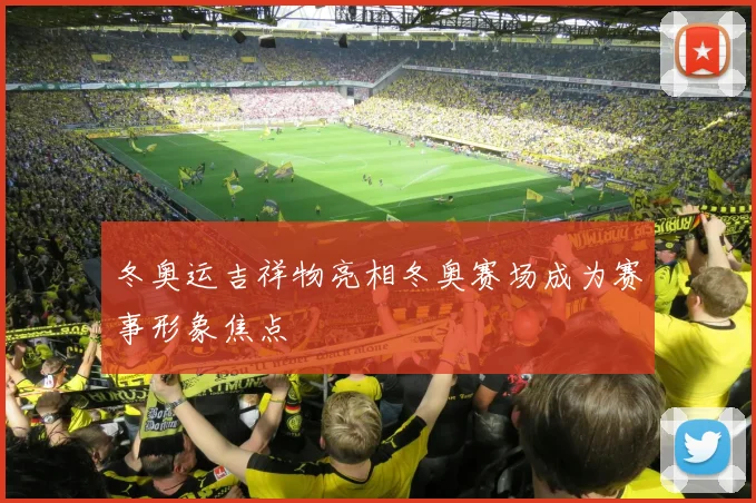 冬奥运吉祥物亮相冬奥赛场成为赛事形象焦点