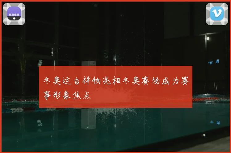 冬奥运吉祥物亮相冬奥赛场成为赛事形象焦点