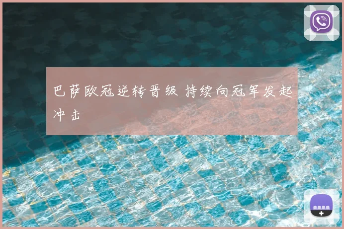 巴萨欧冠逆转晋级 持续向冠军发起冲击