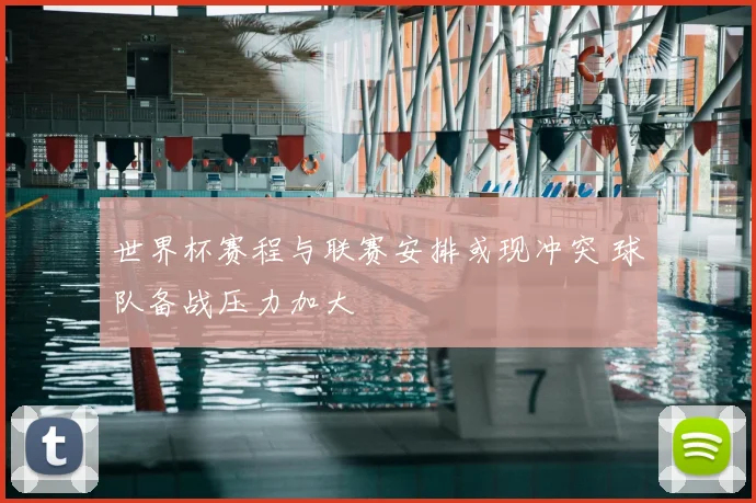 世界杯赛程与联赛安排或现冲突 球队备战压力加大