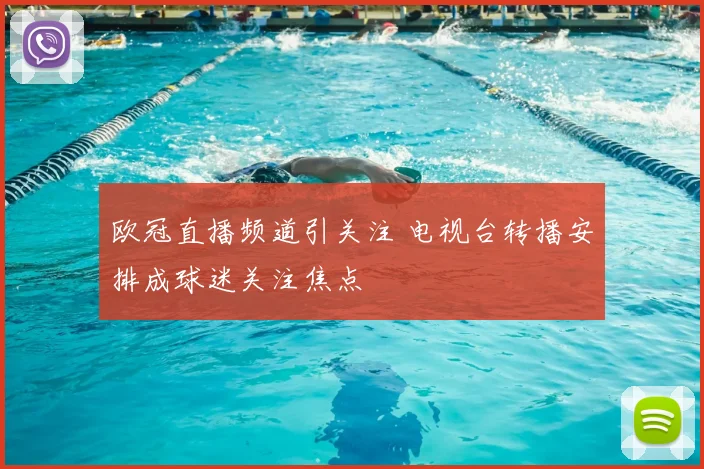 欧冠直播频道引关注 电视台转播安排成球迷关注焦点